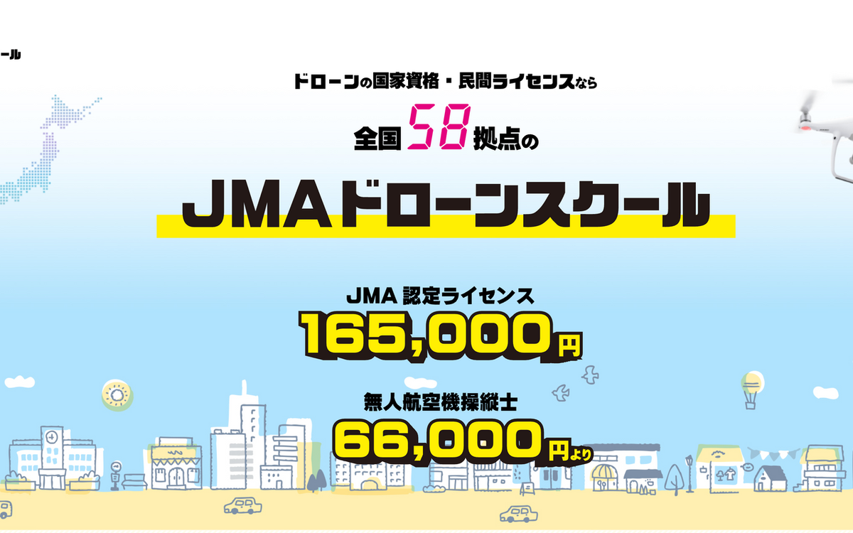 2023年に開設したJMAドローンスクール全国ポータルサイト