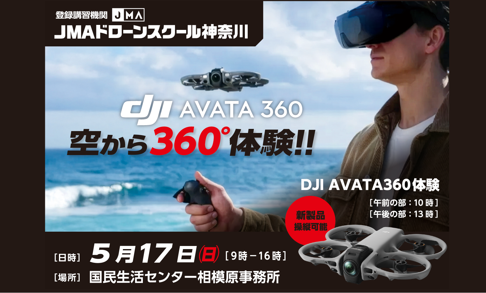 JMAドローンスクール神奈川会場