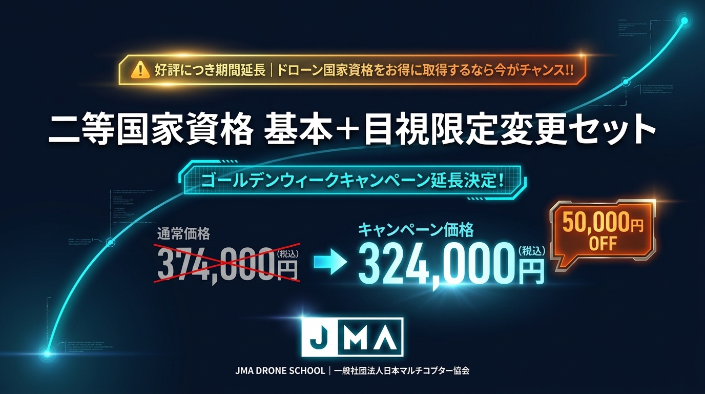 ドローン国家資格をお得に取得するなら今がチャンス！GWキャンペーン延長【6月15日〜30日】二等国家資格セットが5万円OFF