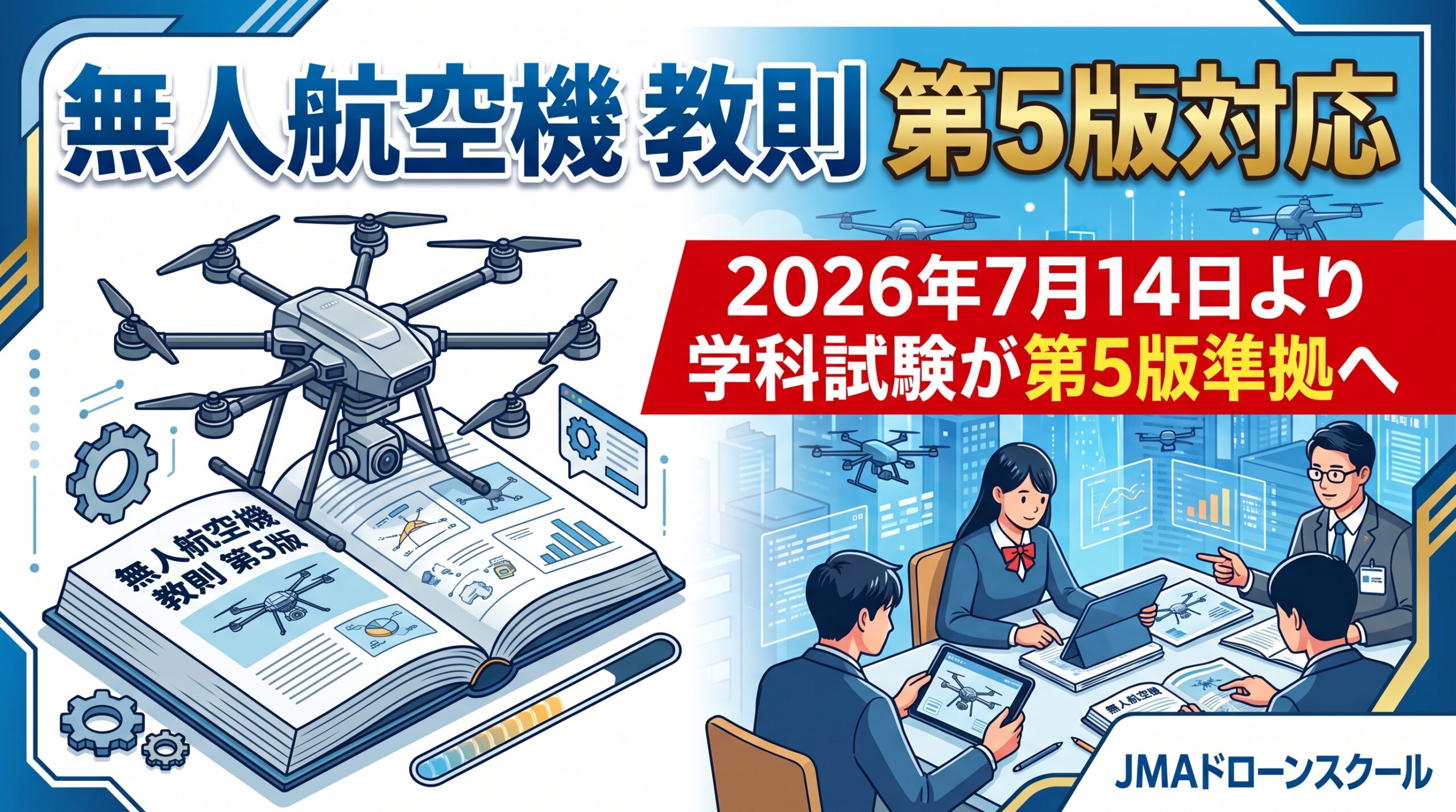 教則変更