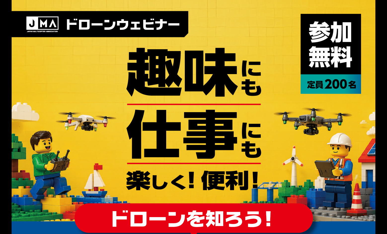 2026年10月6日開催 第1回JMAドローンウェビナー 趣味にも仕事にも楽しく便利 ドローンを知ろう