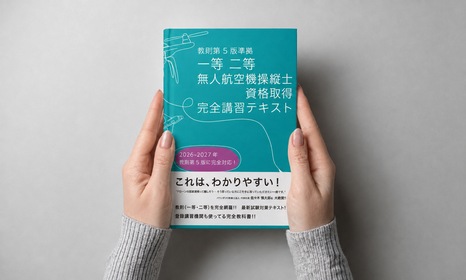 ドローン教科書