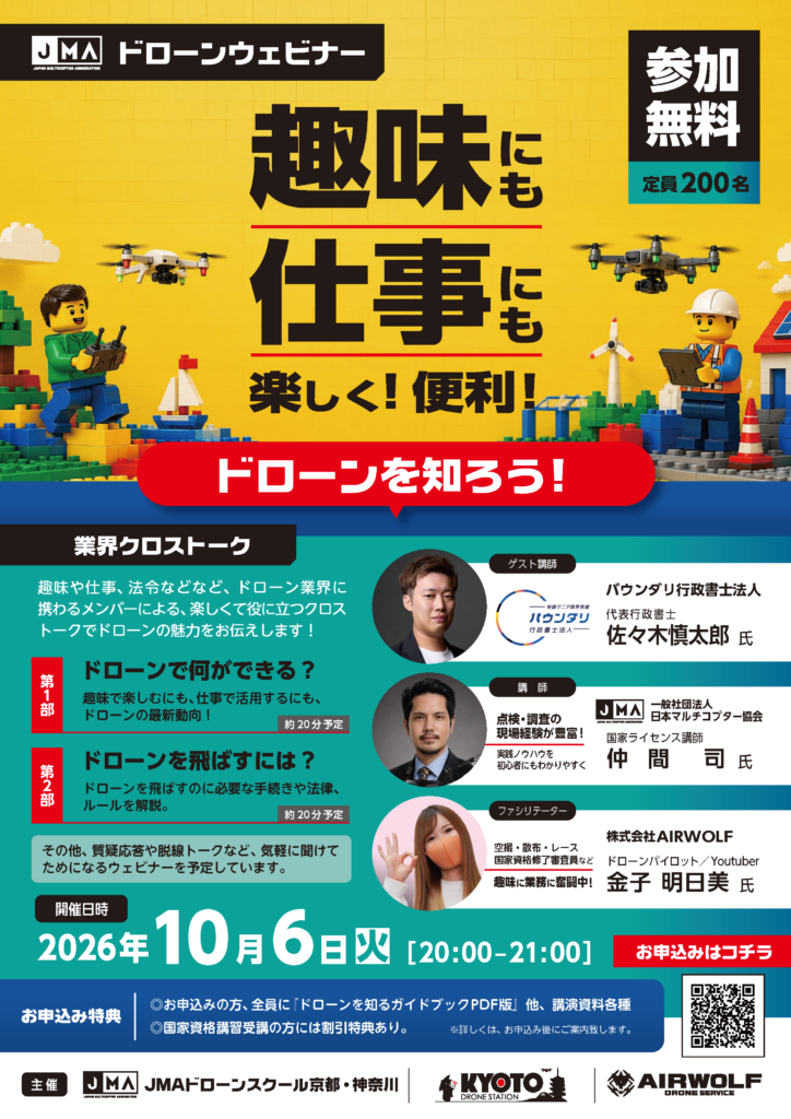2026年10月6日開催 第1回JMAドローンウェビナー 趣味にも仕事にも楽しく便利 ドローンを知ろう