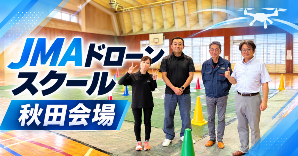 【会場レポート】JMAドローンスクール秋田会場へ行ってきました｜神奈川会場・金子あすみの現地レポート