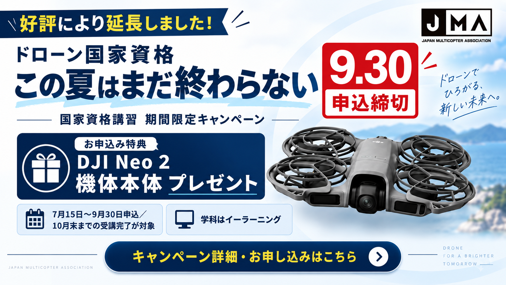 【好評につき9月30日まで延長】ドローン国家資格講習キャンペーン