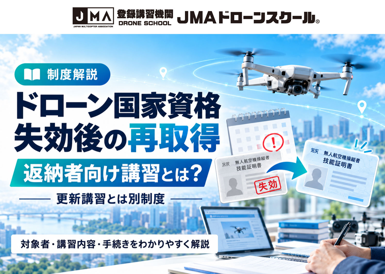ドローン国家資格の失効後再取得と返納者向け講習を解説するJMAニュースのアイキャッチ