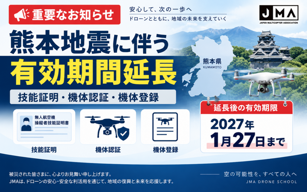 令和8年熊本地震に伴うドローン技能証明等の有効期間延長について