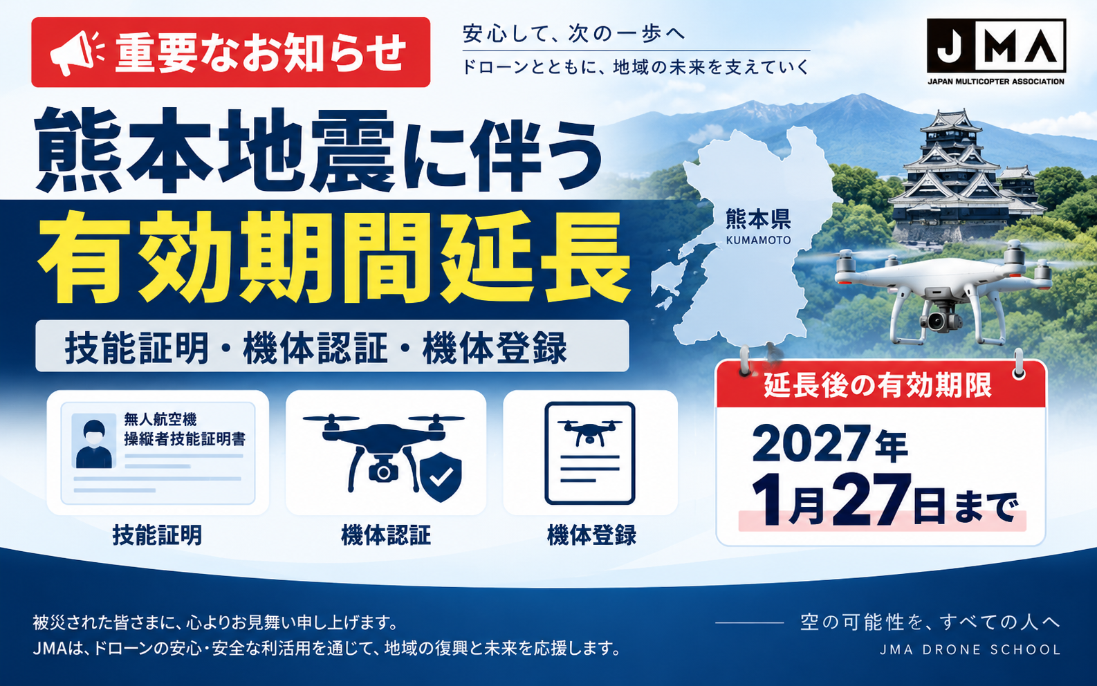 令和8年熊本地震に伴う技能証明・機体認証・機体登録の有効期間延長