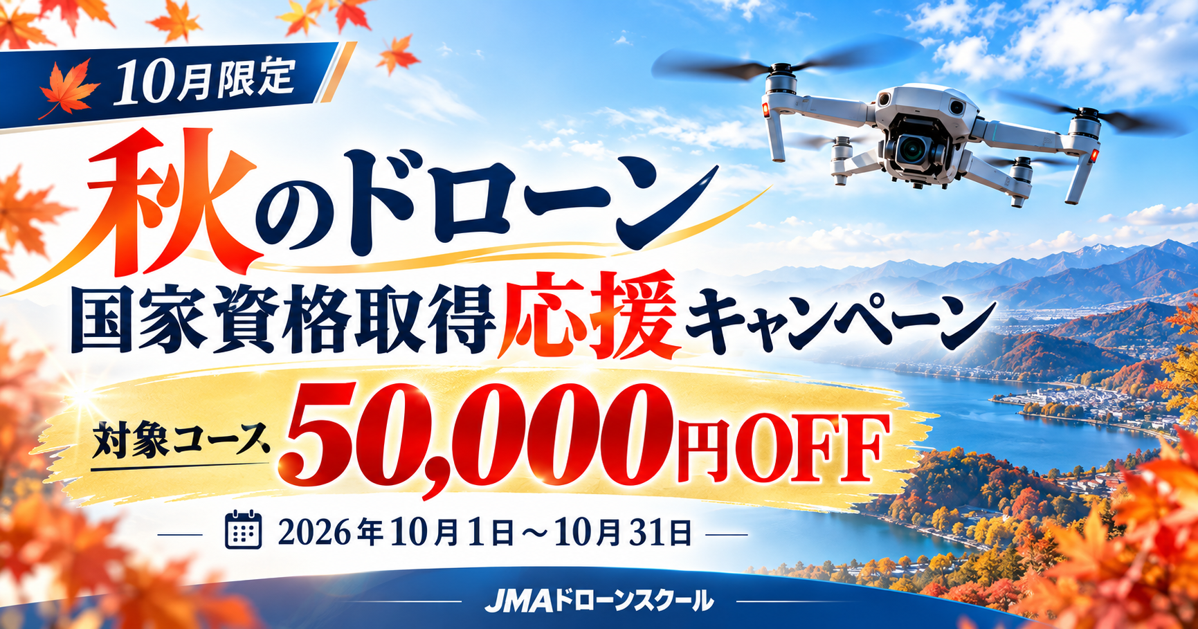 JMAドローンスクール 2026年10月 秋のドローン国家資格取得応援キャンペーン 対象コース50,000円OFF