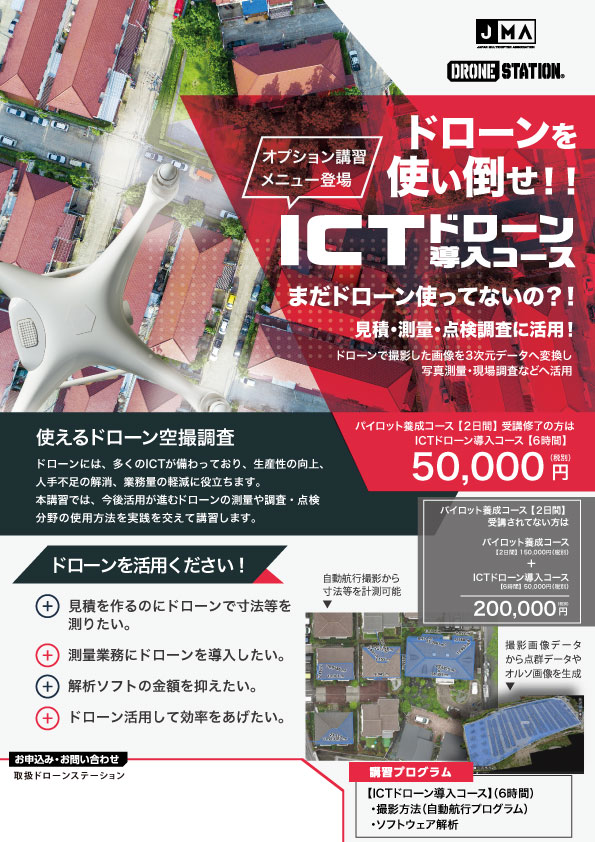 ICTドローン導入コース