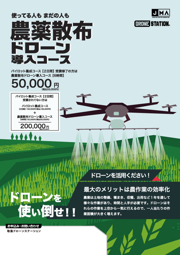 農薬散布ドローン導入コース
